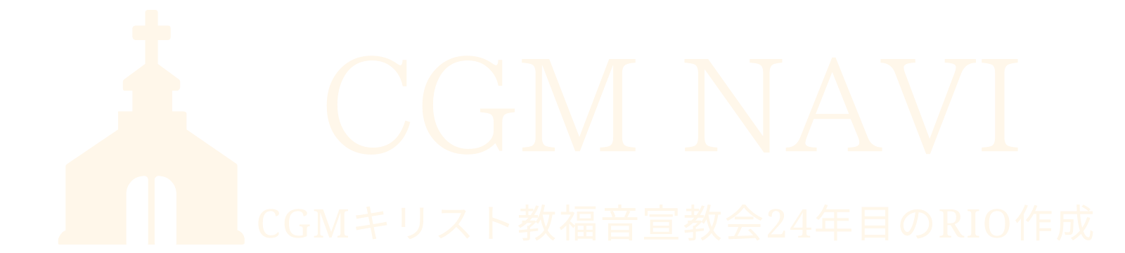 キリスト教福音宣教会を知りたいならcgmnavi キリスト教福音宣教会24年目のrioが 教会情報をまとめたサイト ブログ 猫も常駐 Fwf 世界70か国に広まる教会 老若男女様々な人達が人種さえも超えて集まっています 難解だった聖書を 私は教会でしっかり学ぶことが出来ました