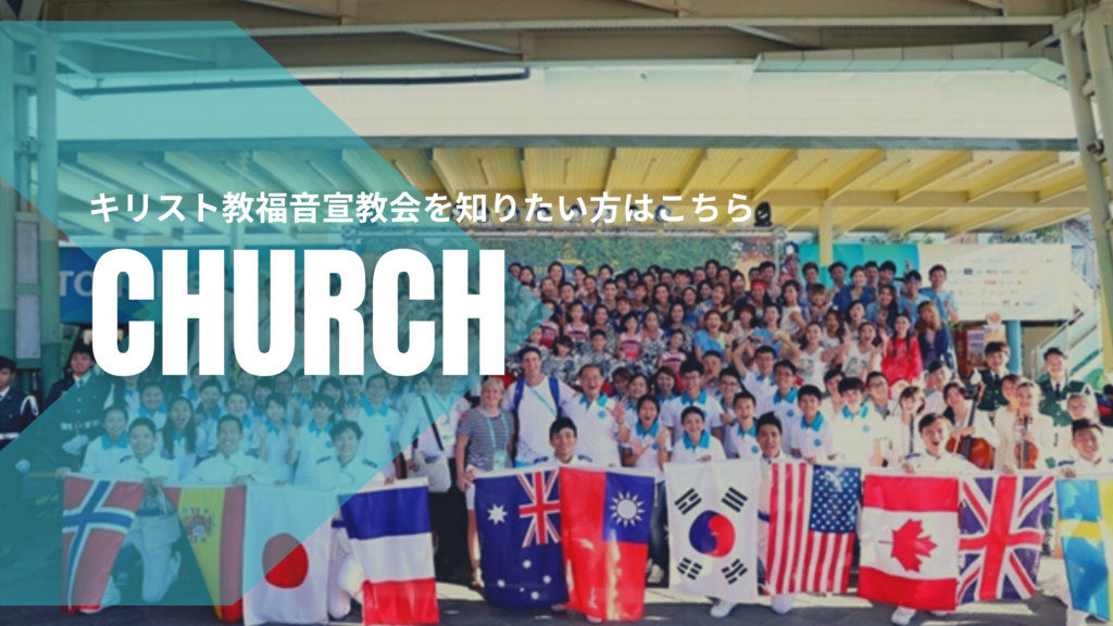 キリスト教福音宣教会