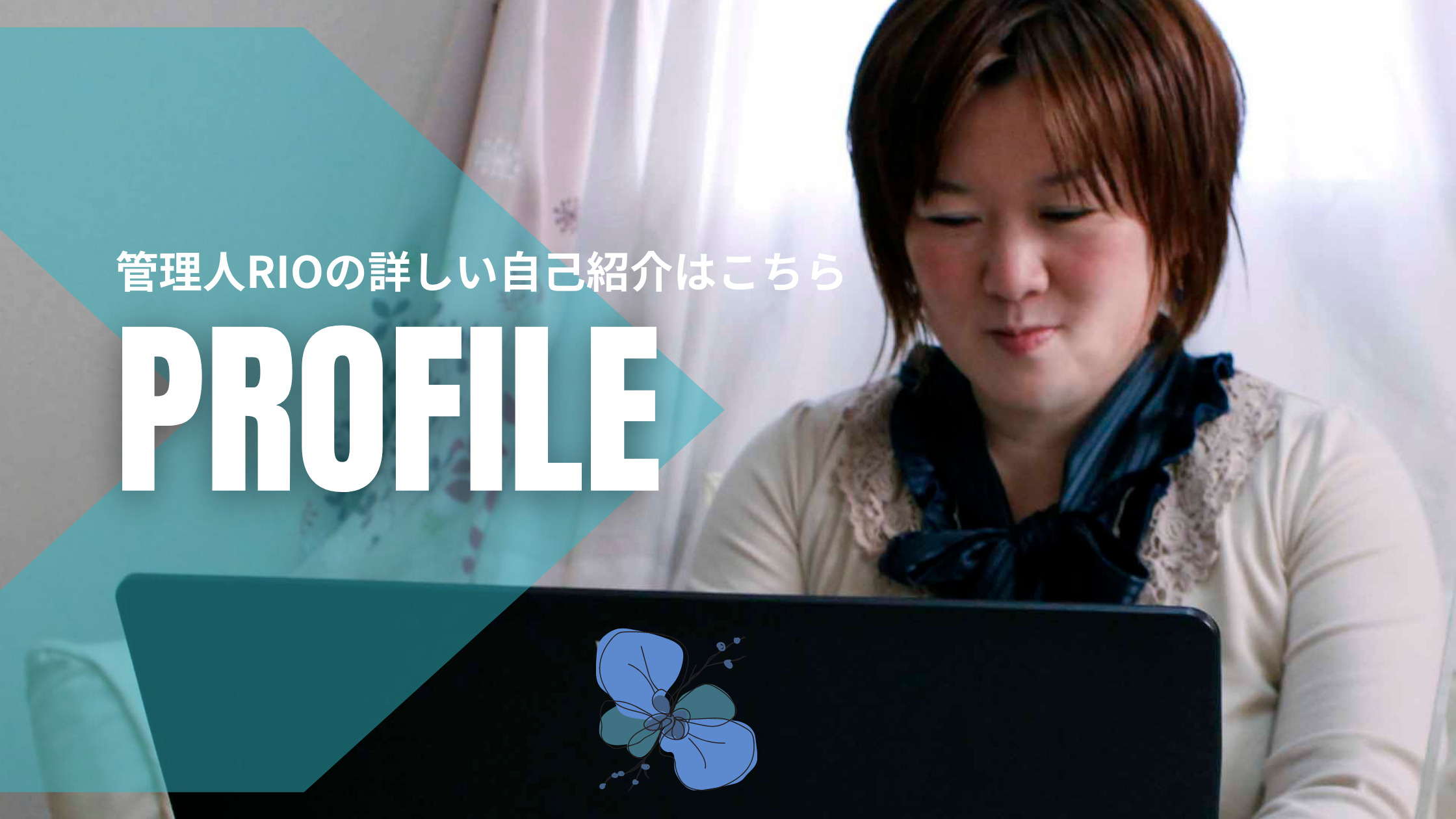 りおのProfile自己紹介