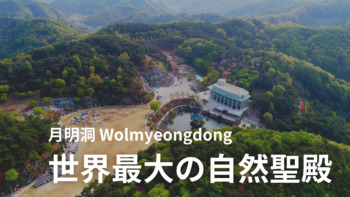 月明洞Wolmyeongdong世界最大の自然聖殿