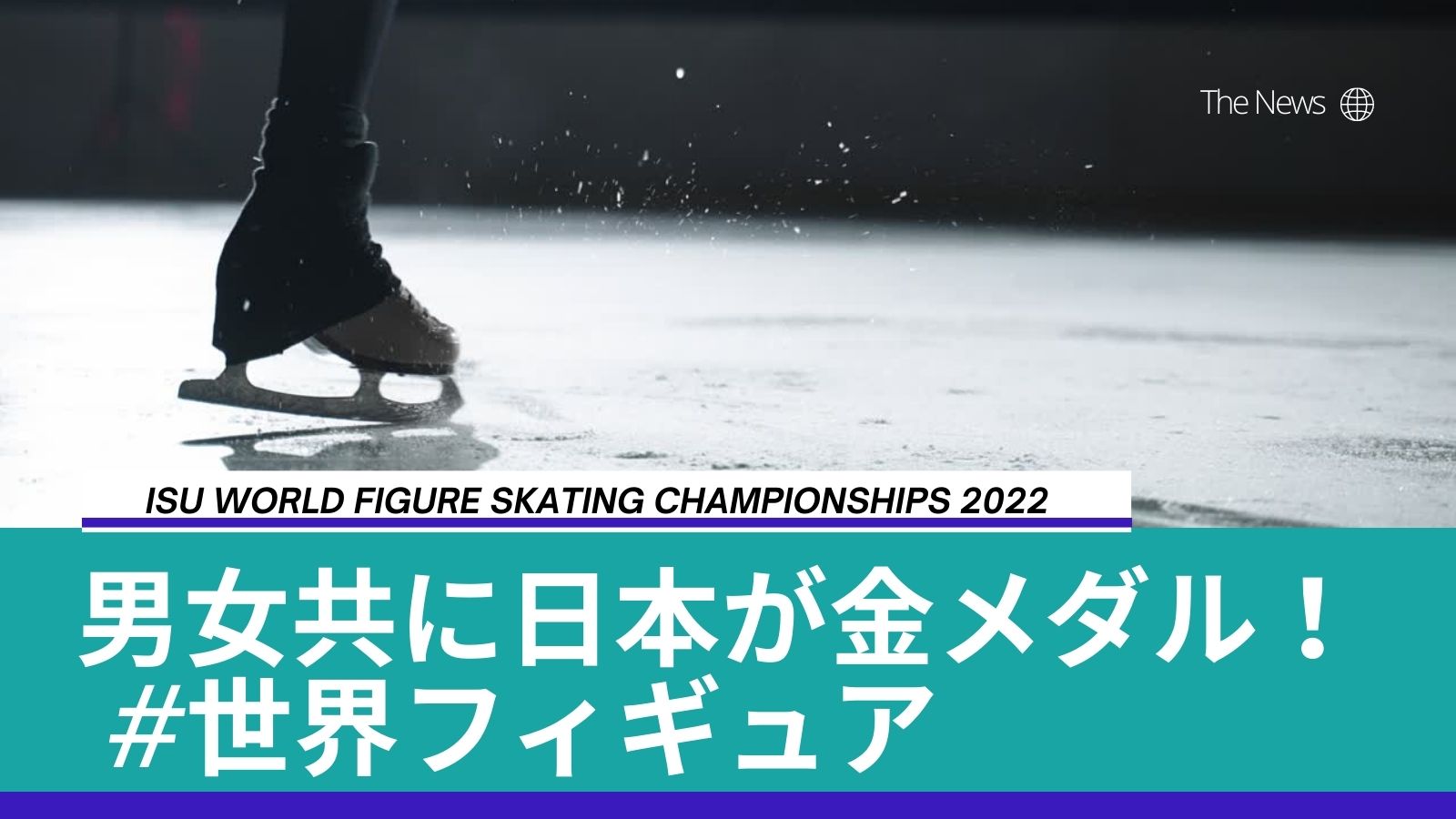 キリスト教福音宣教会RIOブログ　ISU世界フィギュアスケート選手権2022