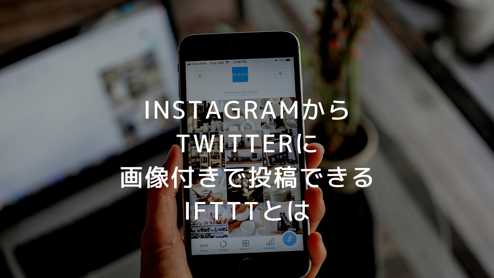 キリスト教福音宣教会　Instagramから Twitterに 画像付きで投稿できる IFTTTとは