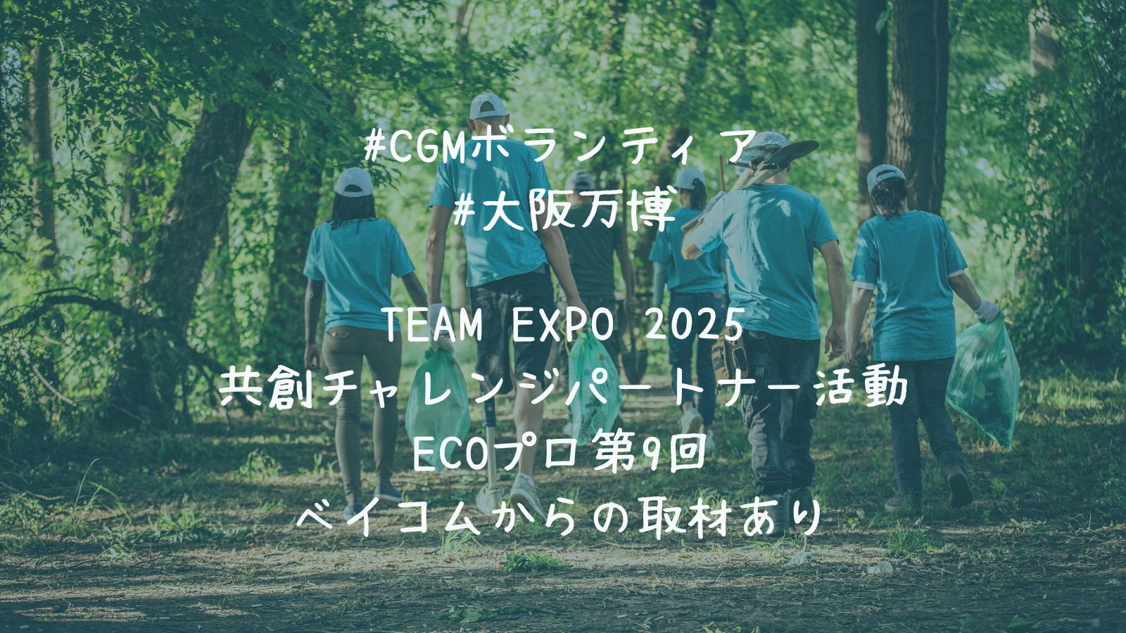 キリスト教福音宣教会　#CGMボランティア #大阪万博　TEAM EXPO 2025 共創チャレンジパートナー活動 ECOプロ第9回 ベイコムからの取材あり