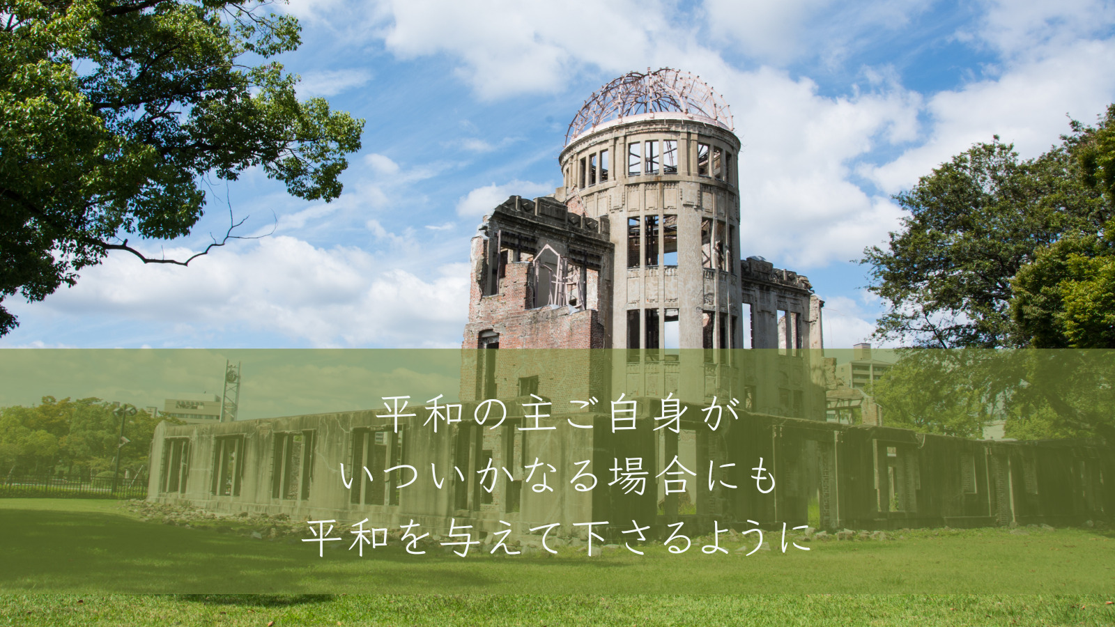 キリスト教福音宣教会　広島　原爆