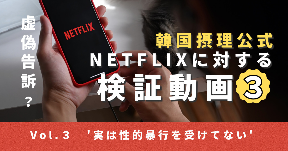 韓国摂理公式 Netflixに対する検証動画 (7)