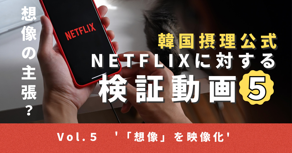 韓国摂理公式 Netflixに対する検証動画 (10)