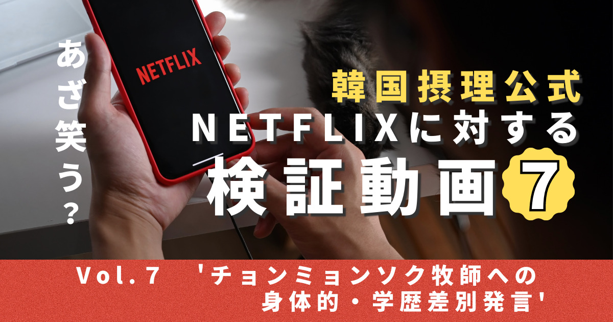 韓国摂理公式 Netflixに対する検証動画 (14)