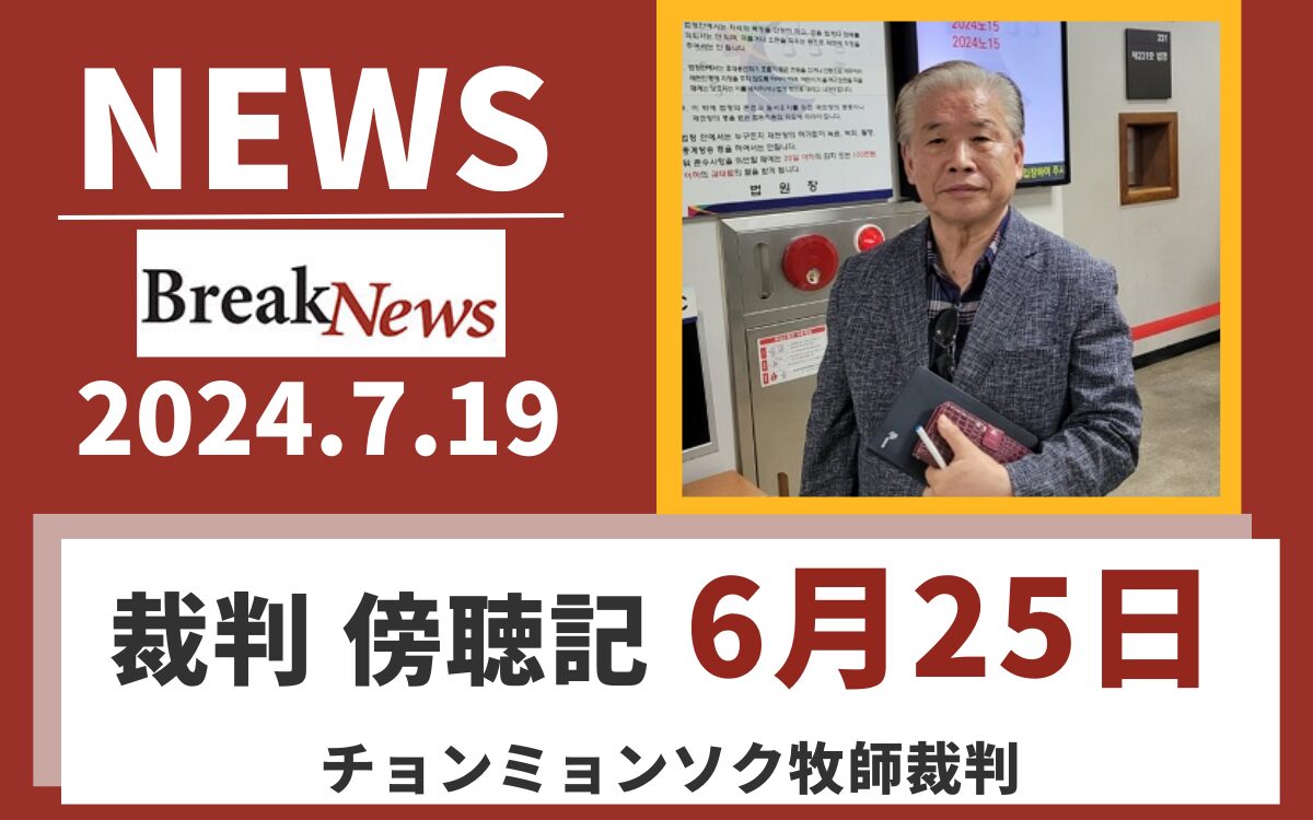 キリスト教福音宣教会　摂理　JMS　鄭明析85 (19)