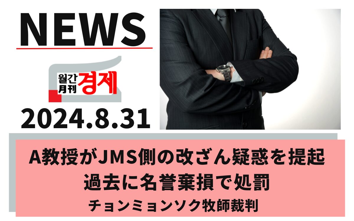 キリスト教福音宣教会　摂理　JMS　鄭明析85 (43)