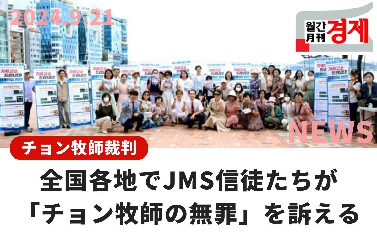 キリスト教福音宣教会　摂理　JMS　鄭明析85 (65)