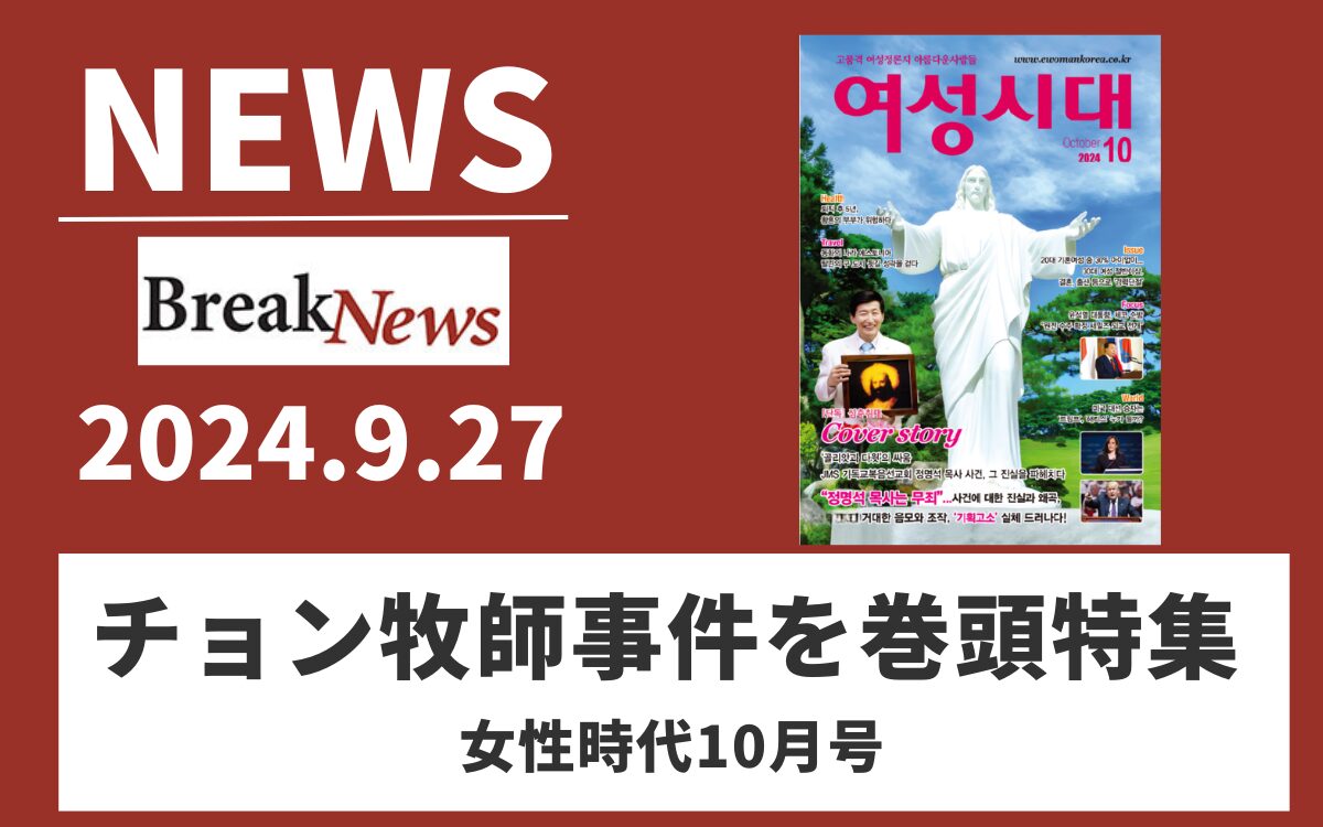 キリスト教福音宣教会　摂理　JMS　鄭明析85 (66)