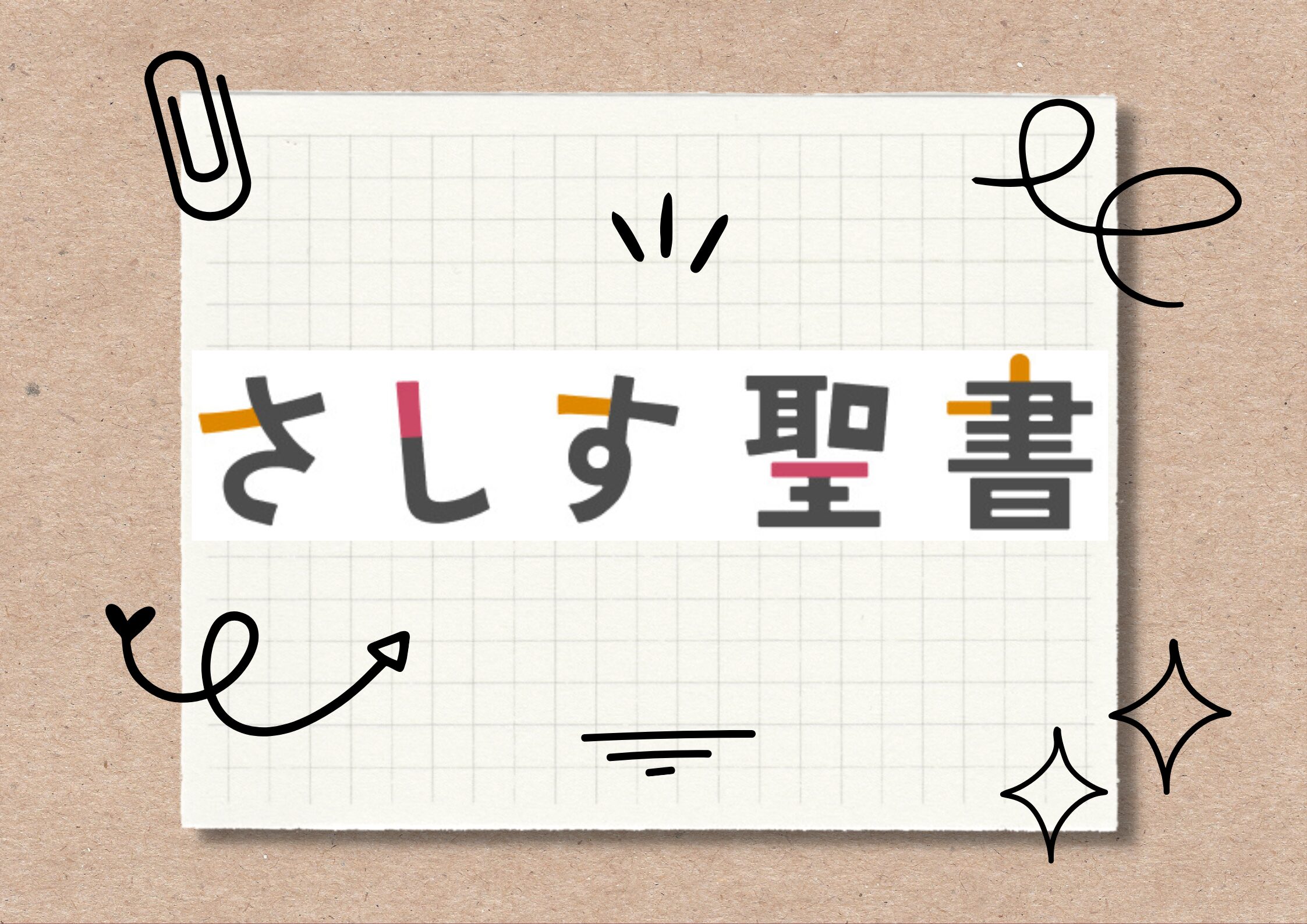 キリスト教福音宣教会　さしす聖書　聖書読むメリット