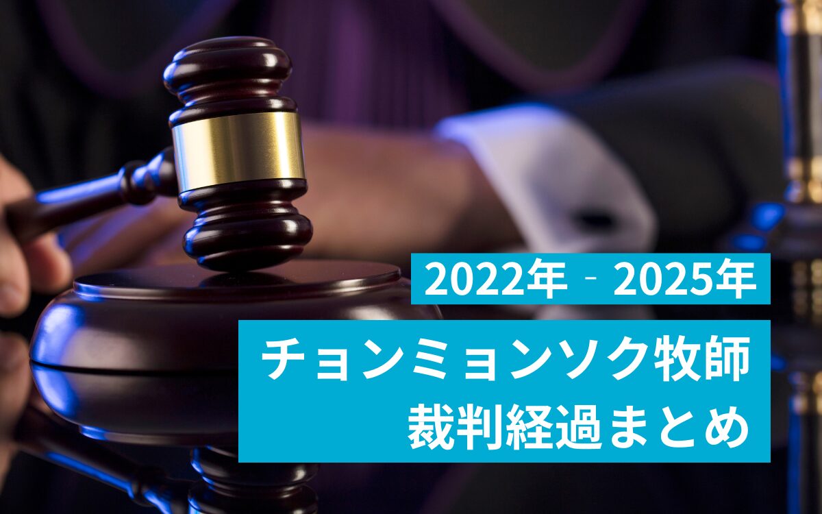 キリスト教福音宣教会　摂理　JMS　鄭明析85