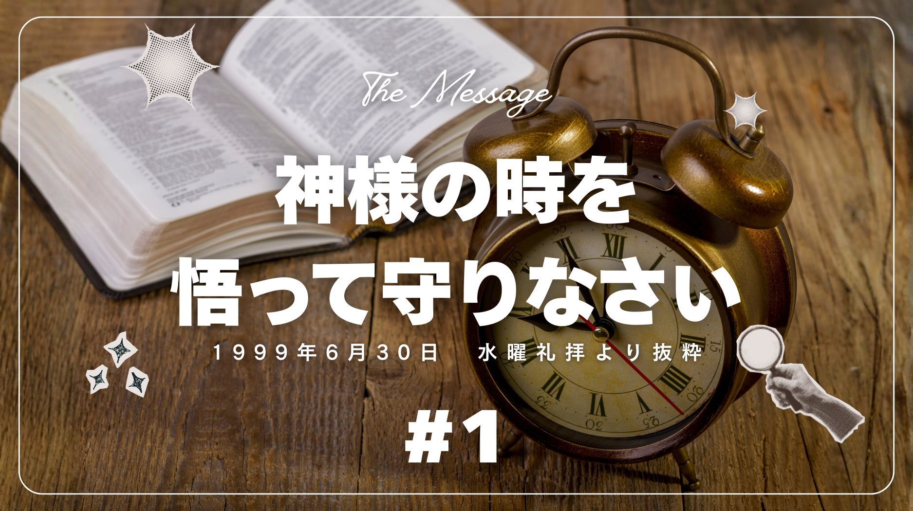 キリスト教福音宣教会の御言葉「神様の時を悟って守りなさい」1ー1999年6月30日 水曜礼拝より抜粋