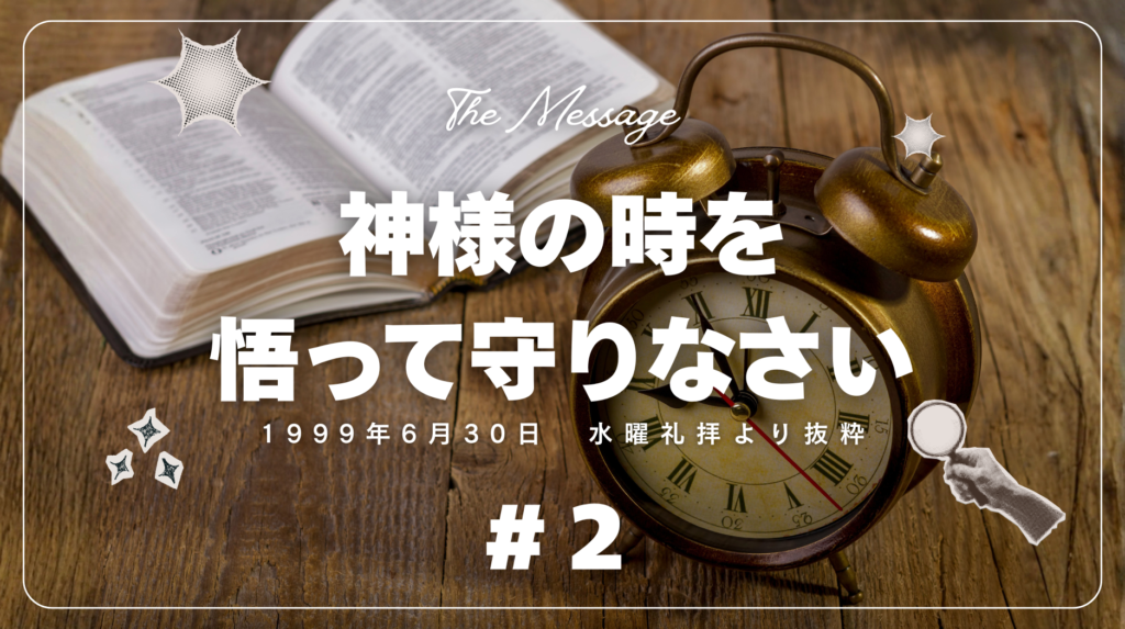 キリスト教福音宣教会の御言葉「神様の時を悟って守りなさい」２ー1999年6月30日　水曜礼拝より抜粋