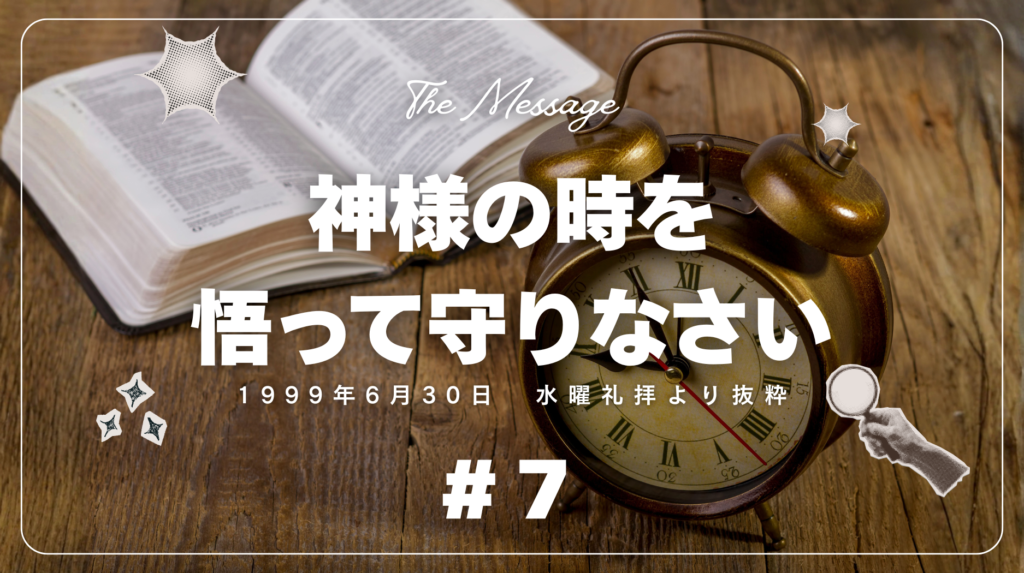 キリスト教福音宣教会の御言葉「神様の時を悟って守りなさい」７ー1999年6月30日　水曜礼拝より抜粋