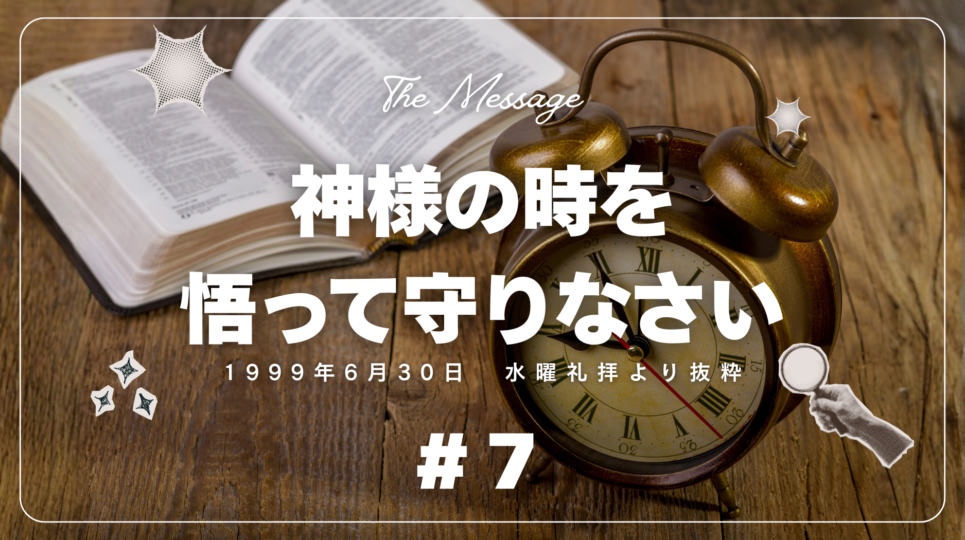キリスト教福音宣教会の御言葉「神様の時を悟って守りなさい」７ー1999年6月30日　水曜礼拝より抜粋