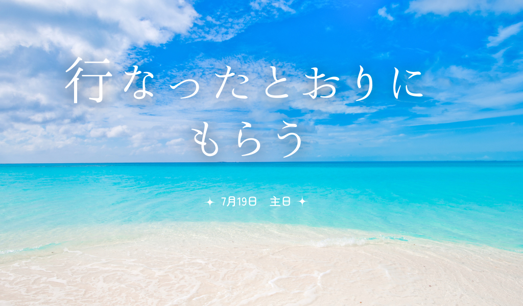 キリスト教福音宣教会　主題　主日　水曜　礼拝 (1)0719