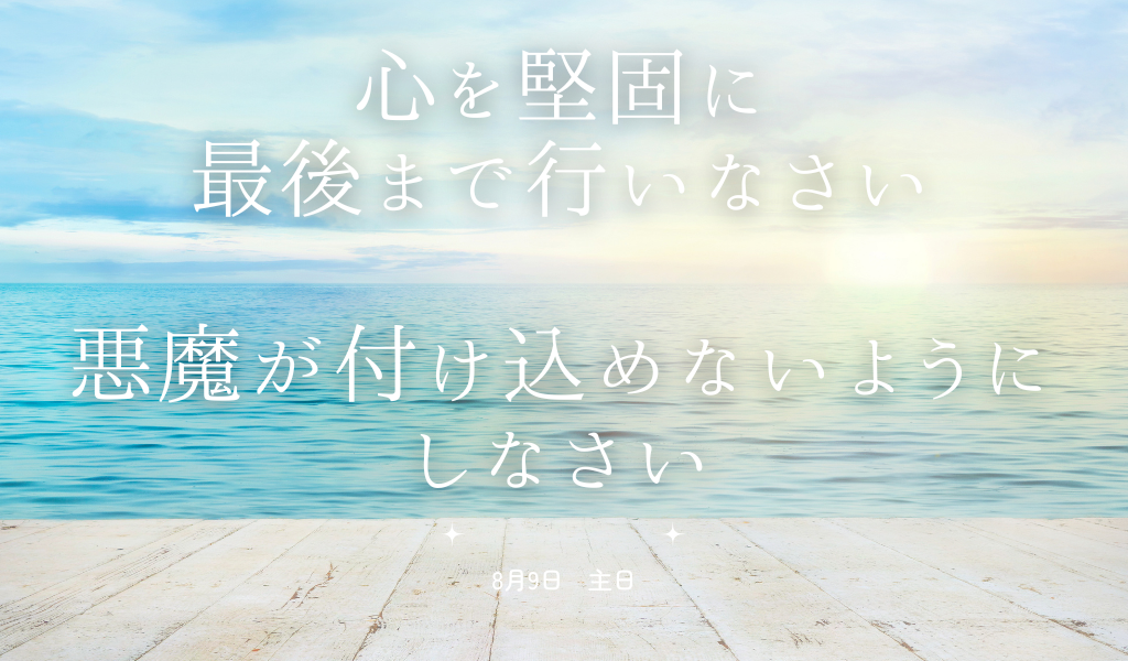 主題　主日　水曜　礼拝 (1)20260809