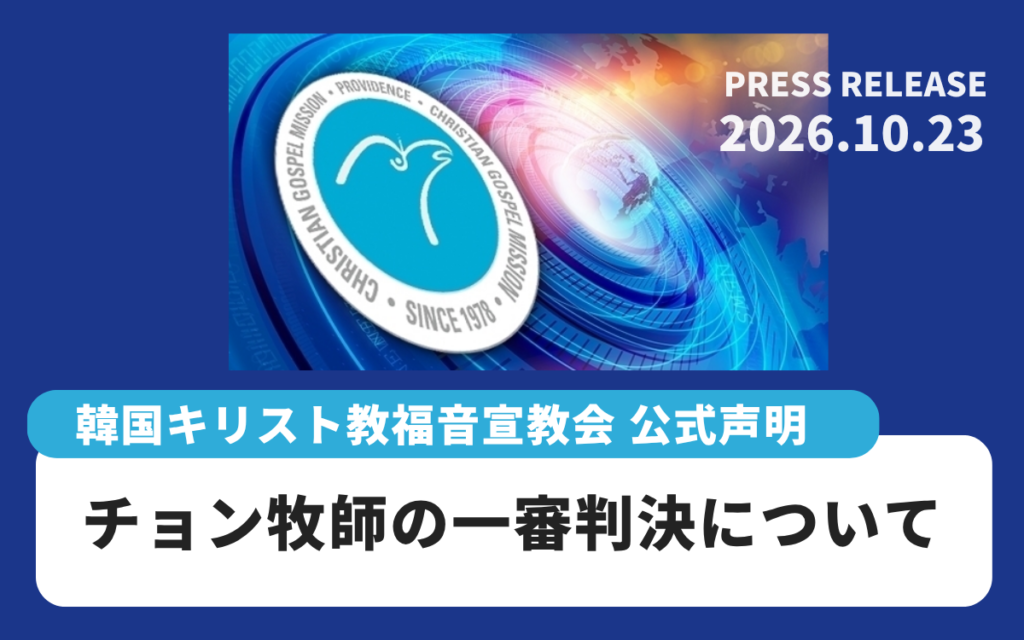 キリスト教福音宣教会　摂理　JMS　鄭明析85